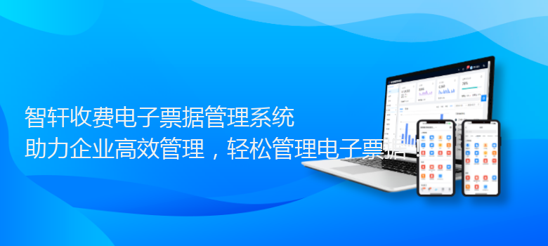 收费电子票据管理系统